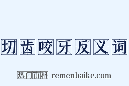 切齿咬牙反义词是什么意思的图片